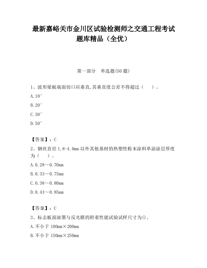 最新嘉峪关市金川区试验检测师之交通工程考试题库精品（全优）