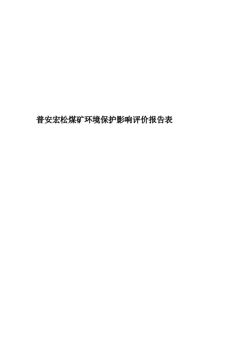 普安宏松煤矿环境保护影响评价报告表精编版