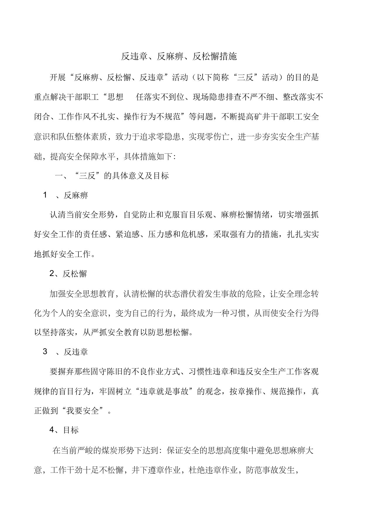 反违章、反麻痹、反松懈措施