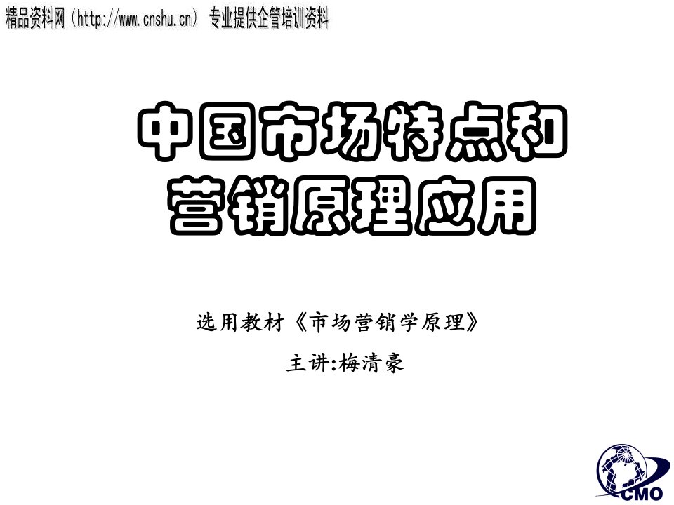 日化行业中国市场特点与营销原理研讨