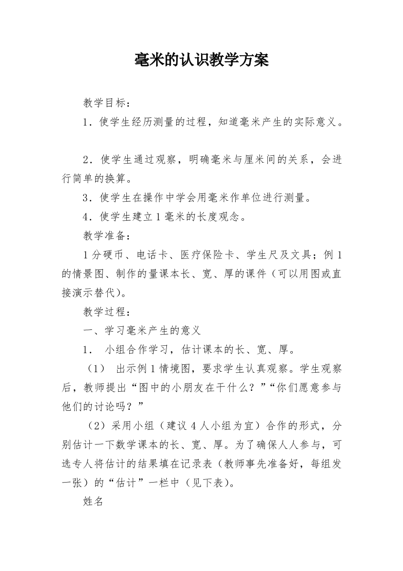 毫米的认识教学方案