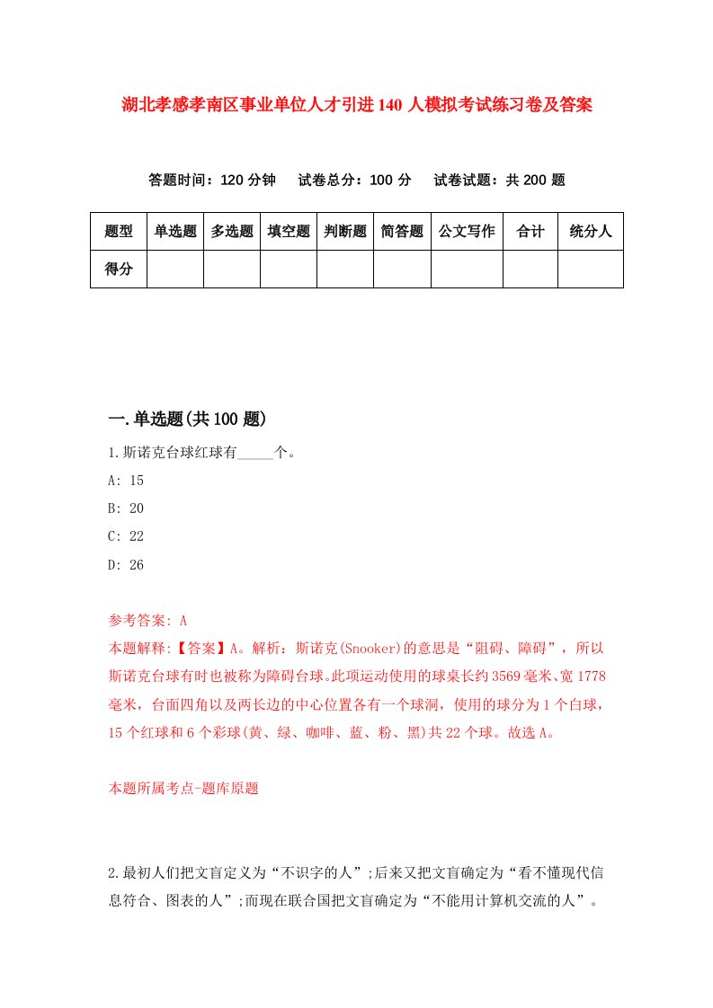 湖北孝感孝南区事业单位人才引进140人模拟考试练习卷及答案第4期