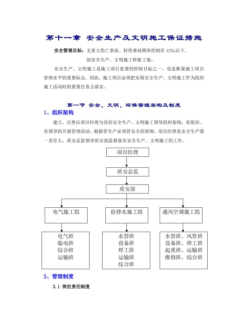 施工组织-11章安全生产文明施工管理措施