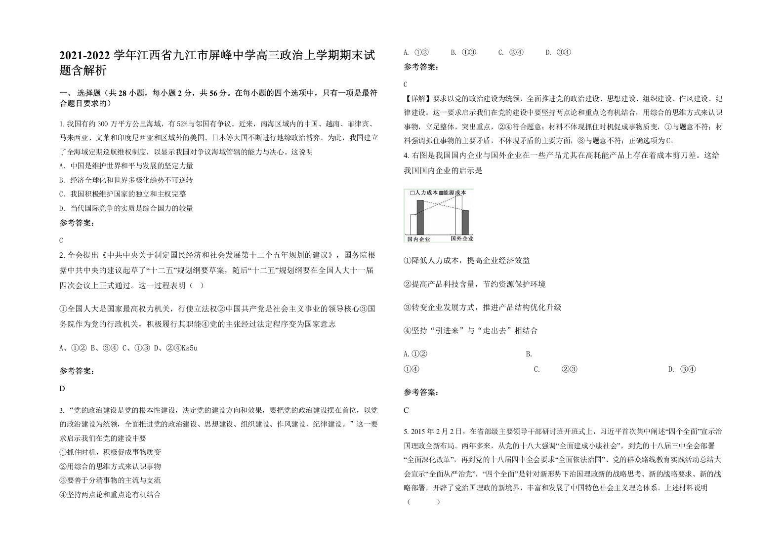 2021-2022学年江西省九江市屏峰中学高三政治上学期期末试题含解析