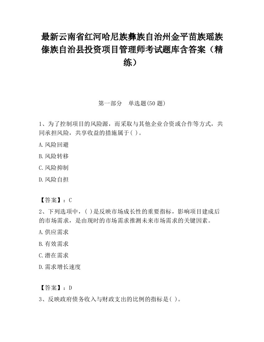 最新云南省红河哈尼族彝族自治州金平苗族瑶族傣族自治县投资项目管理师考试题库含答案（精练）