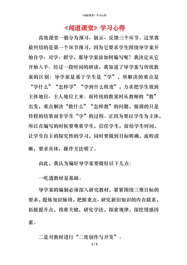 《闻道课堂》学习心得