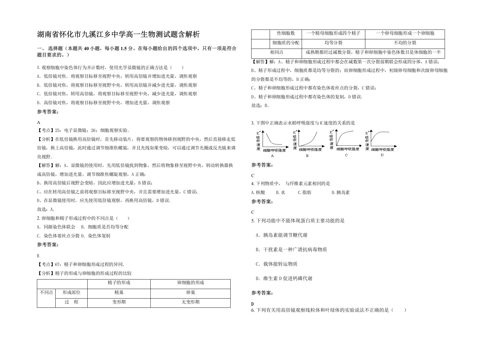 湖南省怀化市九溪江乡中学高一生物测试题含解析