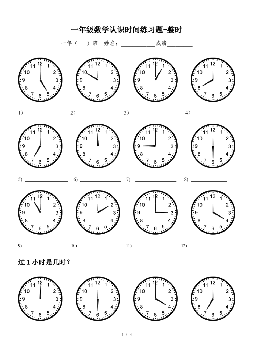 一年级数学认识时间练习题-整时