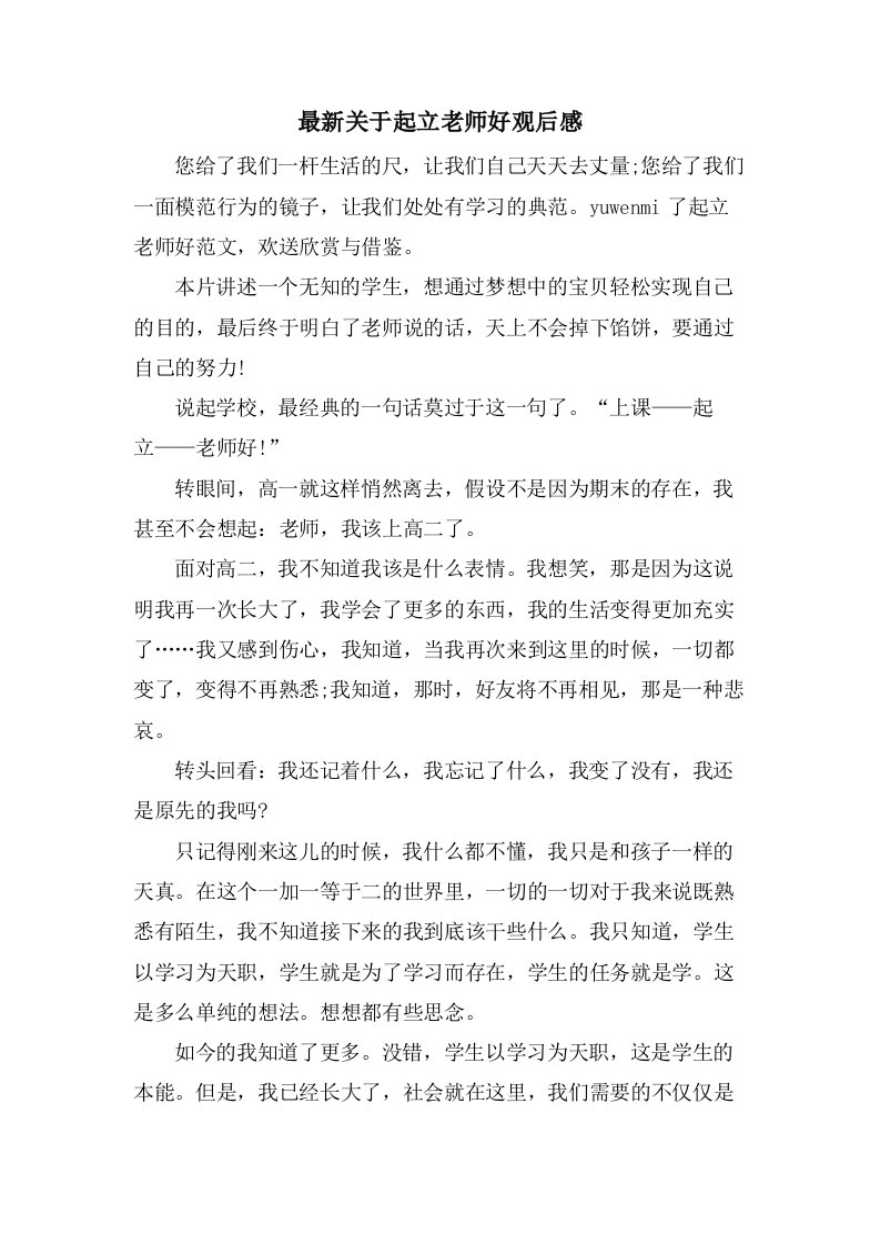 关于起立老师好观后感