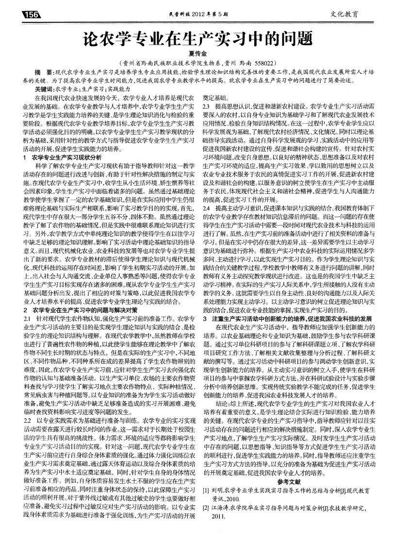 论农学专业在生产实习中的问题.pdf.pdf