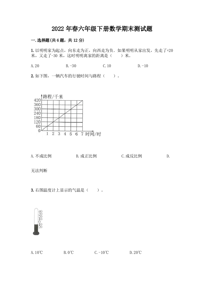 2022年春六年级下册数学期末测试题附参考答案(综合题)