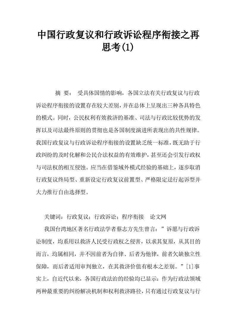 中国行政复议和行政诉讼程序衔接之再思考1