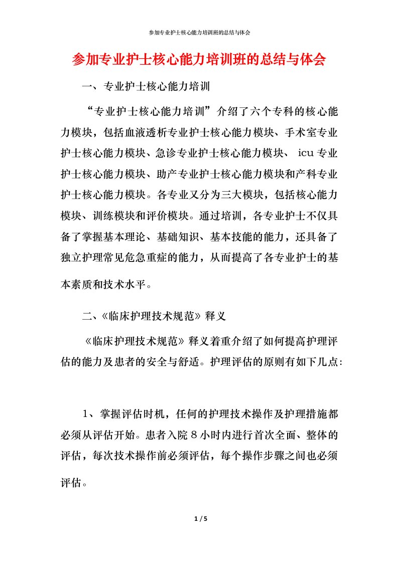 精编参加专业护士核心能力培训班的总结与体会