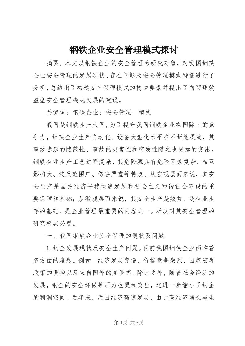 钢铁企业安全管理模式探讨