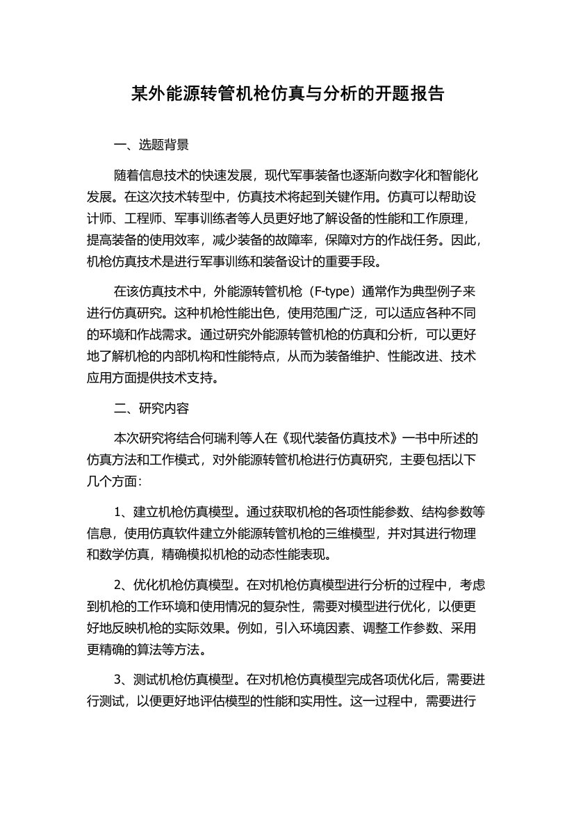 某外能源转管机枪仿真与分析的开题报告