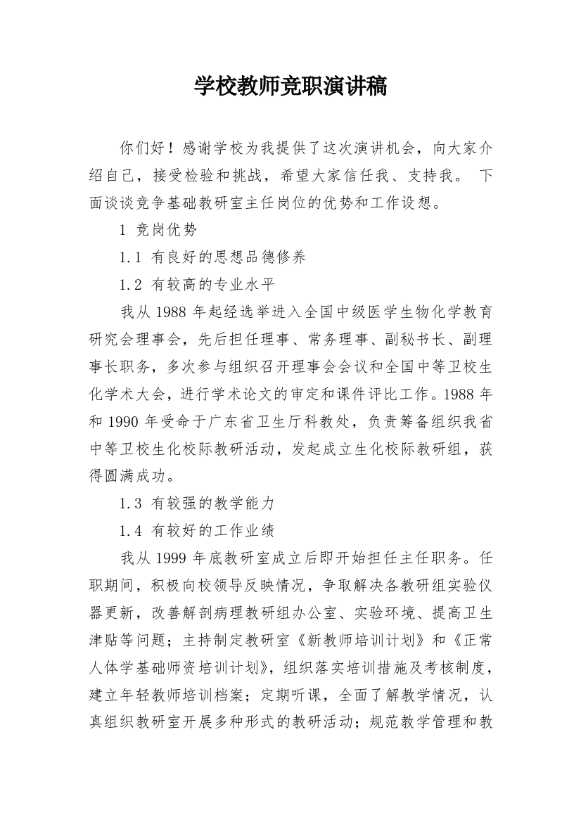 学校教师竞职演讲稿