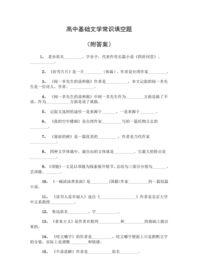 高中基础文学常识填空题