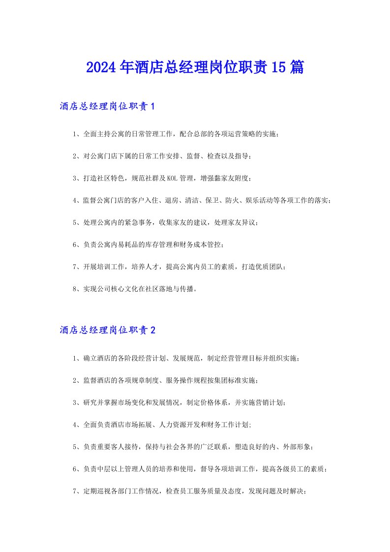 （精选汇编）2024年酒店总经理岗位职责15篇