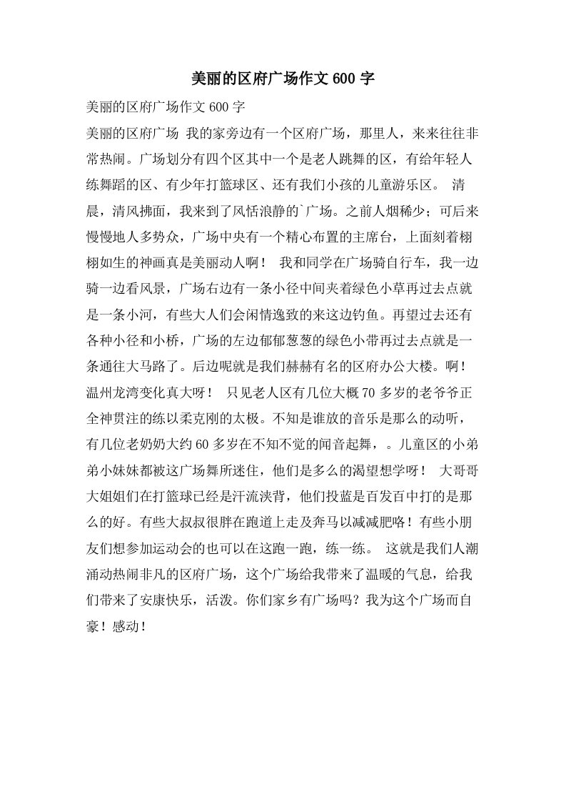 美丽的区府广场作文600字