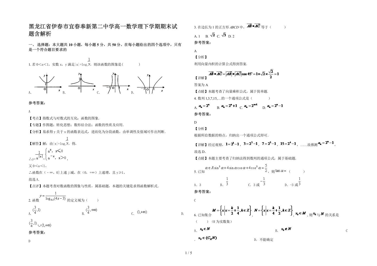 黑龙江省伊春市宜春奉新第二中学高一数学理下学期期末试题含解析