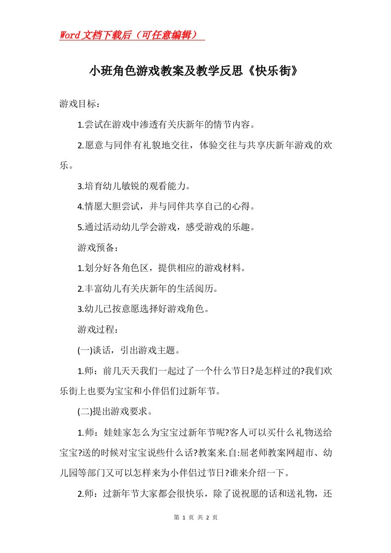 小班角色游戏教案及教学反思快乐街