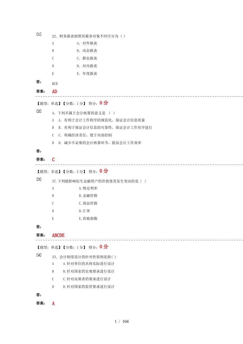 会计制度与设计练习题