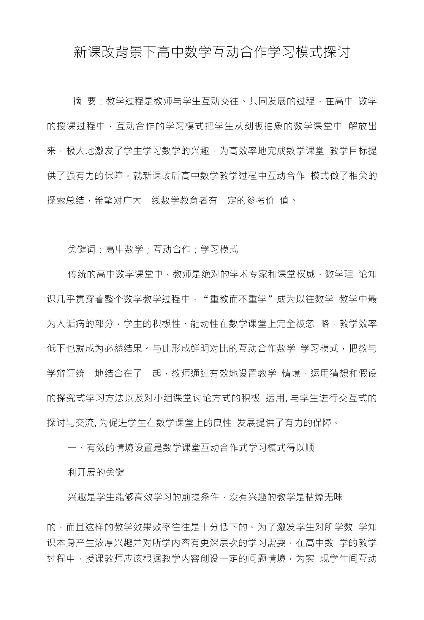 新课改背景下高中数学互动合作学习模式探讨