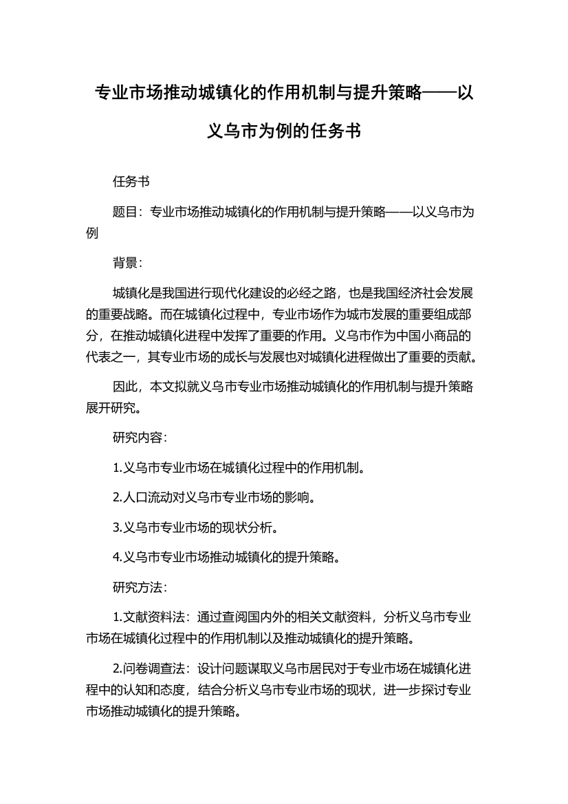 专业市场推动城镇化的作用机制与提升策略——以义乌市为例的任务书