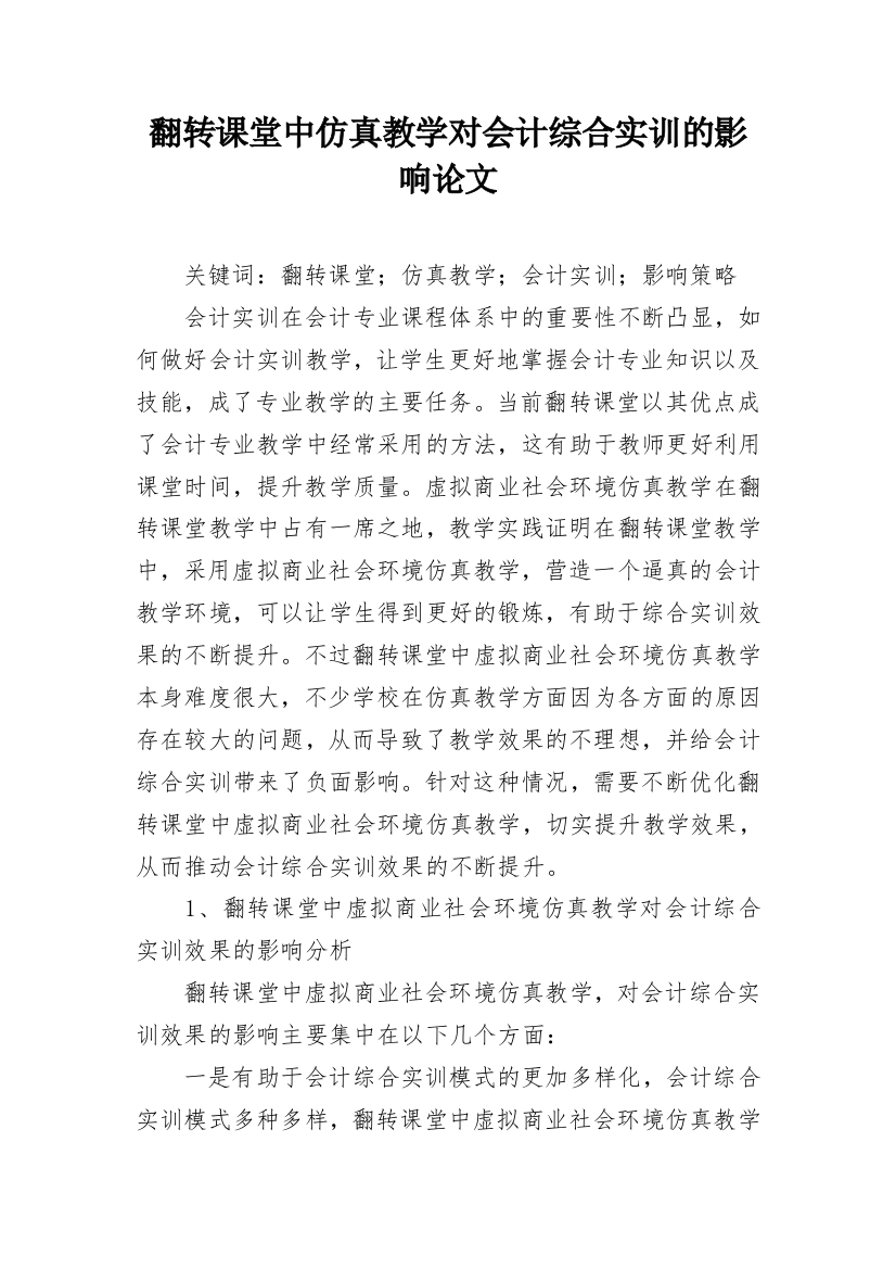 翻转课堂中仿真教学对会计综合实训的影响论文