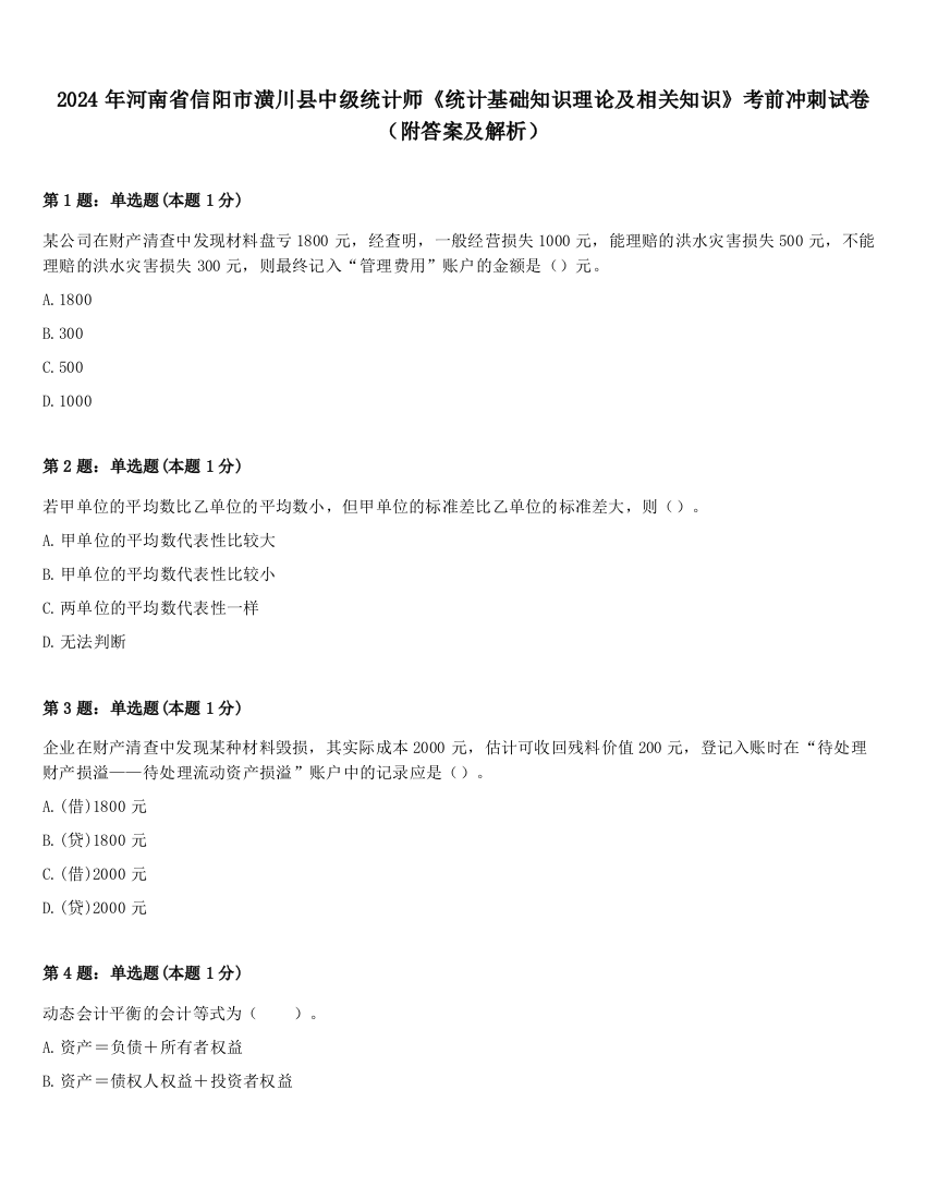 2024年河南省信阳市潢川县中级统计师《统计基础知识理论及相关知识》考前冲刺试卷（附答案及解析）