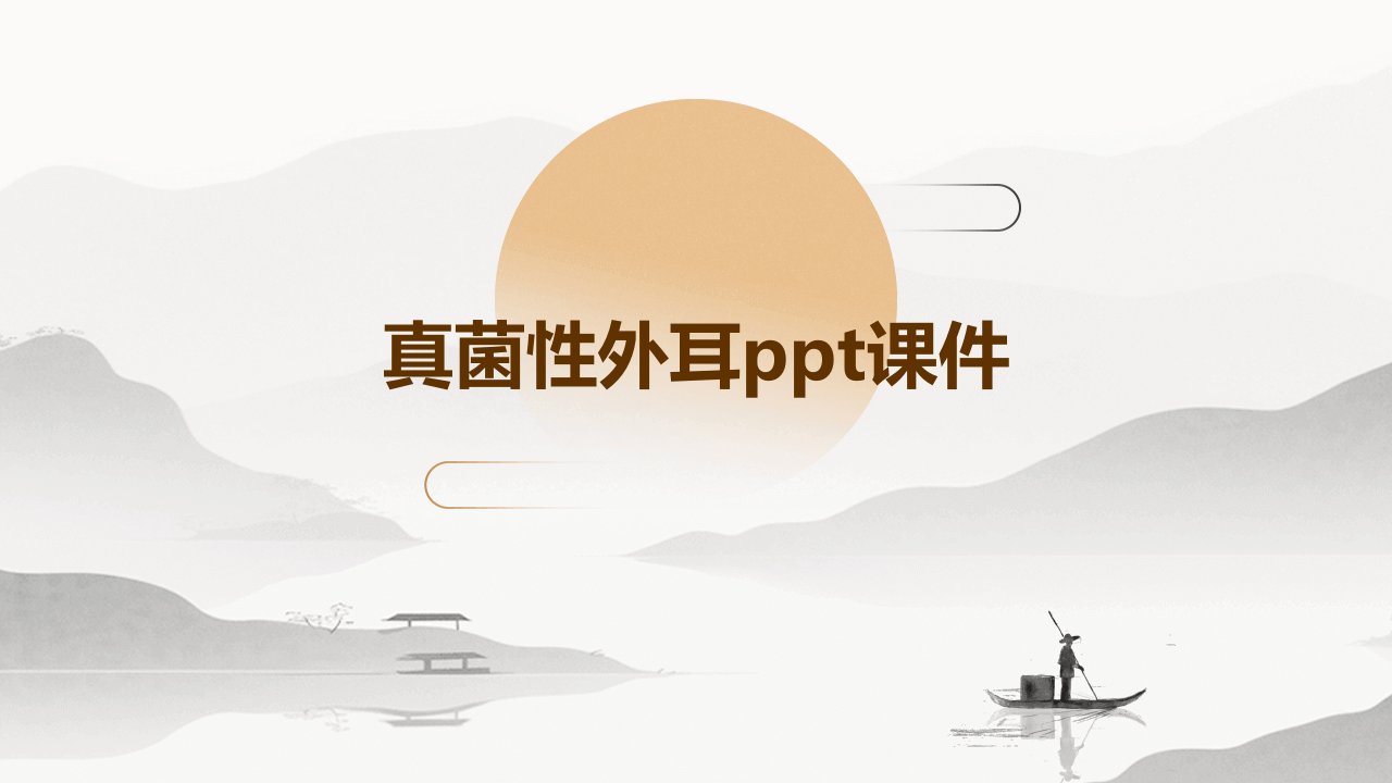 真菌性外耳ppt课件