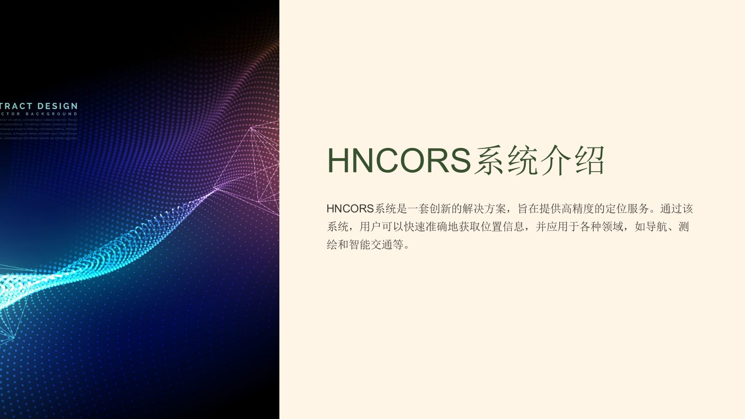 《HNCORS系统介绍》课件