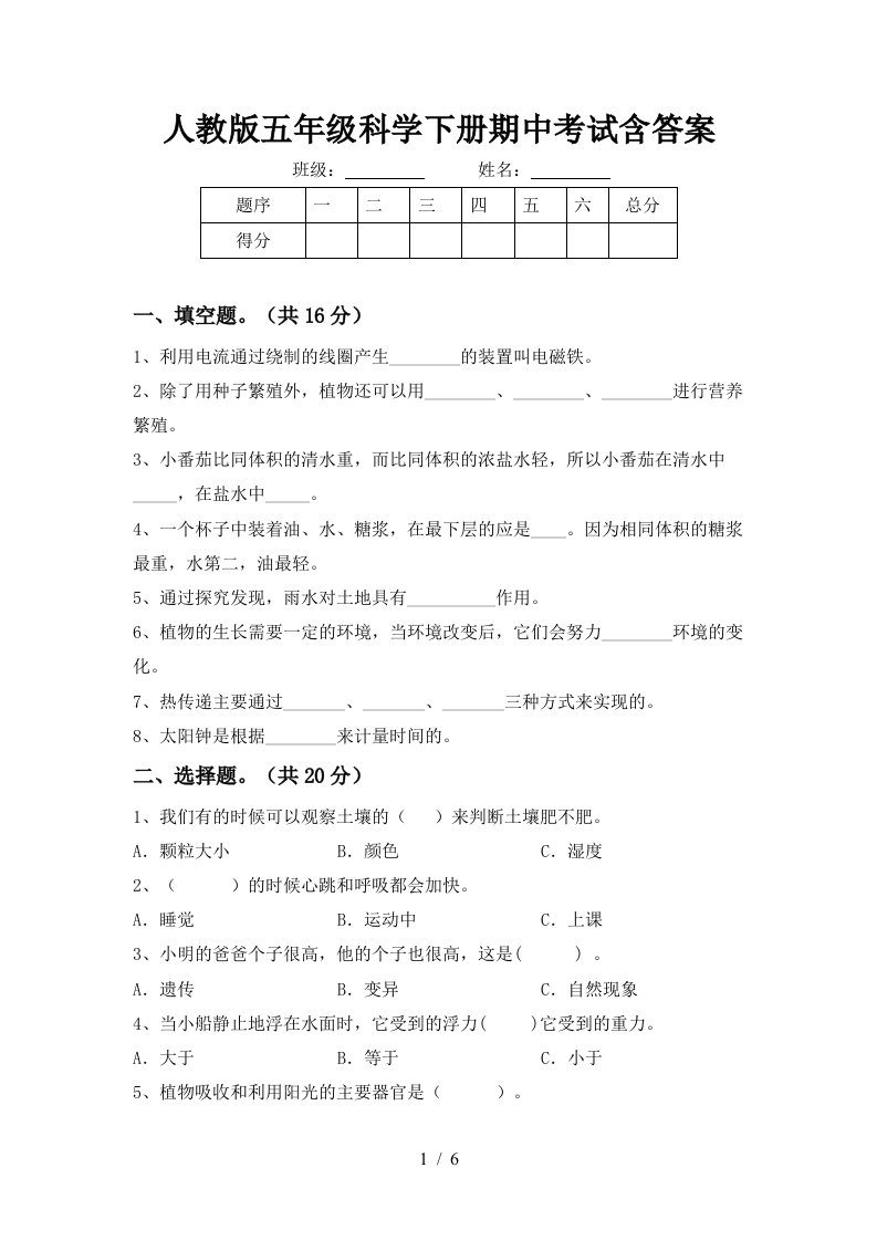 人教版五年级科学下册期中考试含答案