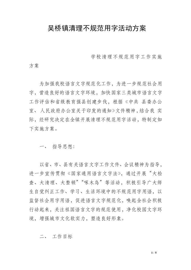 吴桥镇清理不规范用字活动方案