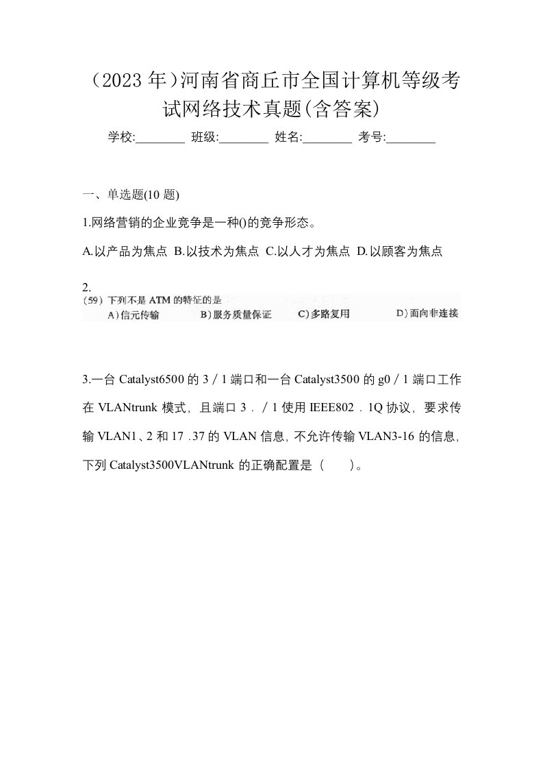 2023年河南省商丘市全国计算机等级考试网络技术真题含答案