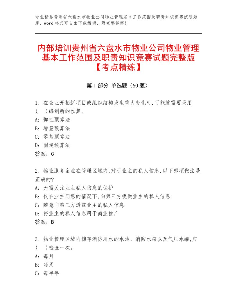 内部培训贵州省六盘水市物业公司物业管理基本工作范围及职责知识竞赛试题完整版【考点精练】