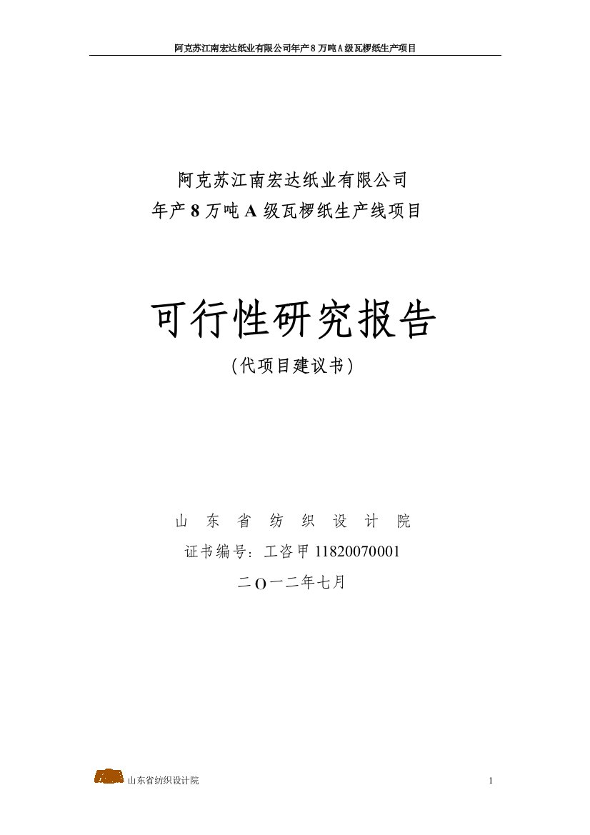 阿克苏XXXXXXXXXX有限公司年产8万吨A级瓦椤纸生产项目