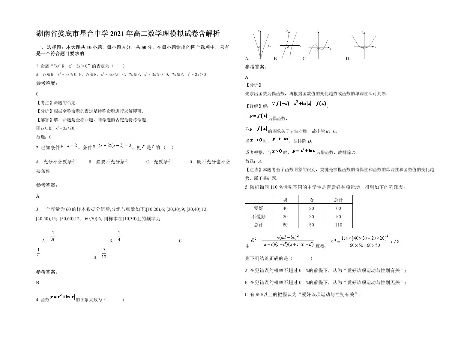 湖南省娄底市星台中学2021年高二数学理模拟试卷含解析