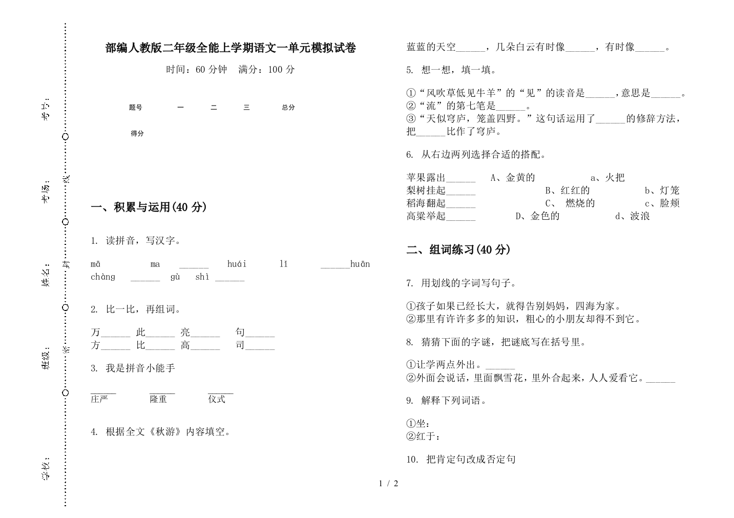 部编人教版二年级全能上学期语文一单元模拟试卷