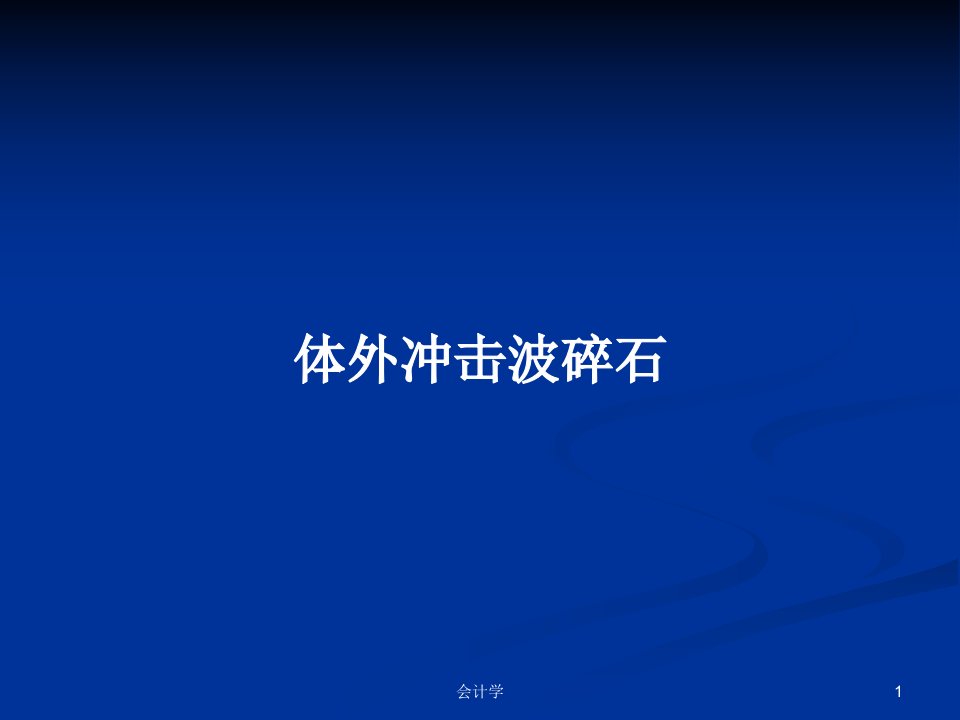 体外冲击波碎石PPT学习教案