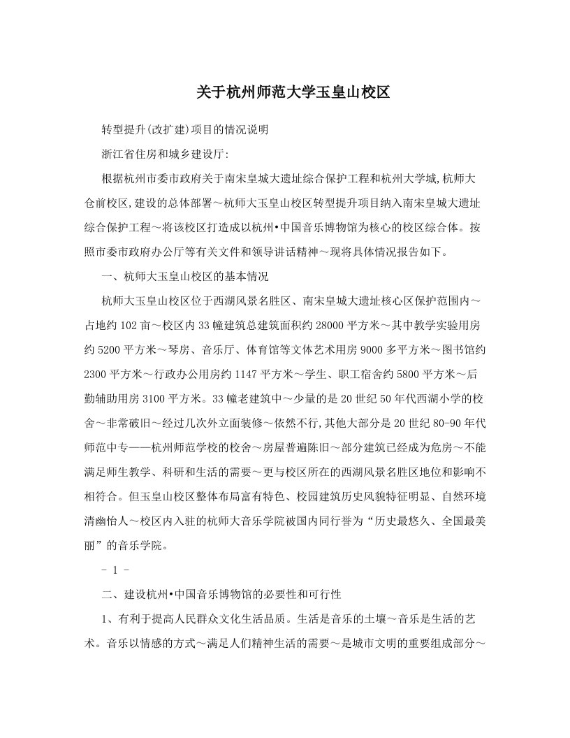 关于杭州师范大学玉皇山校区