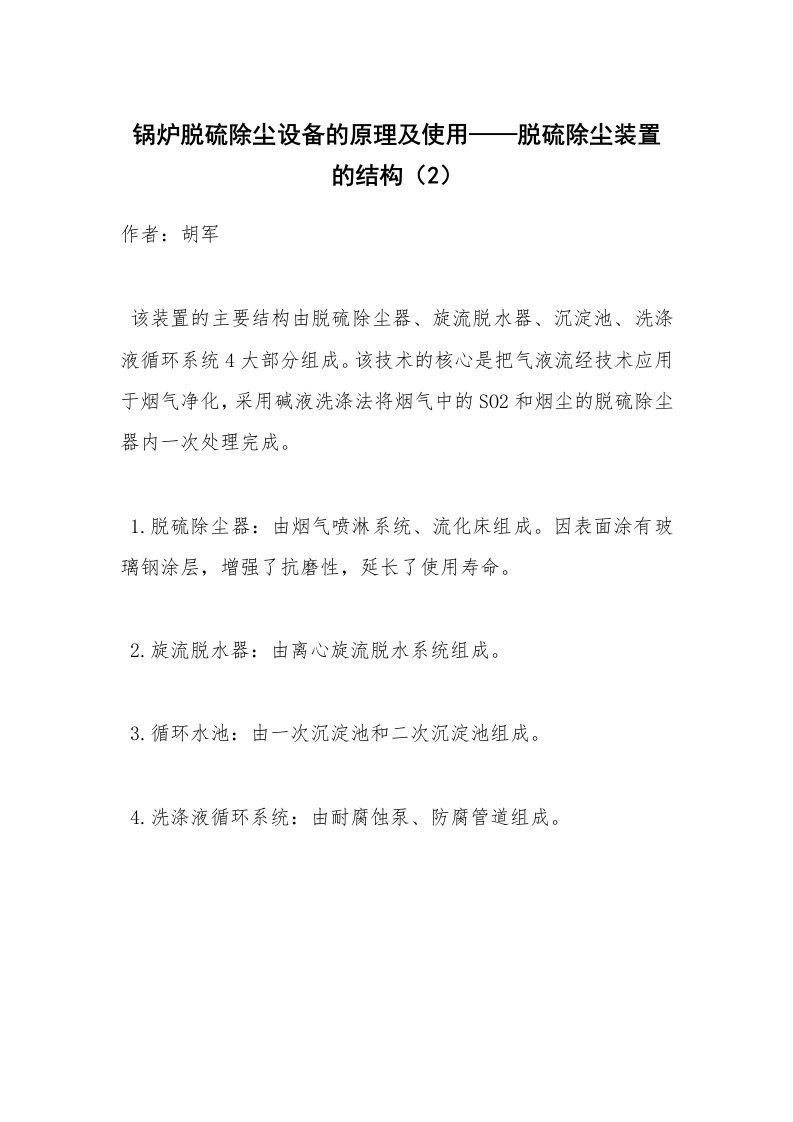 安全技术_化工安全_锅炉脱硫除尘设备的原理及使用——脱硫除尘装置的结构（2）