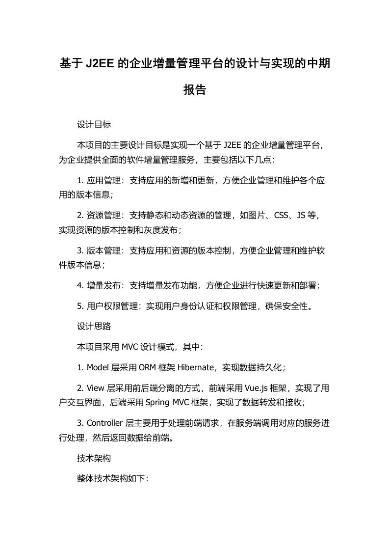 基于J2EE的企业增量管理平台的设计与实现的中期报告