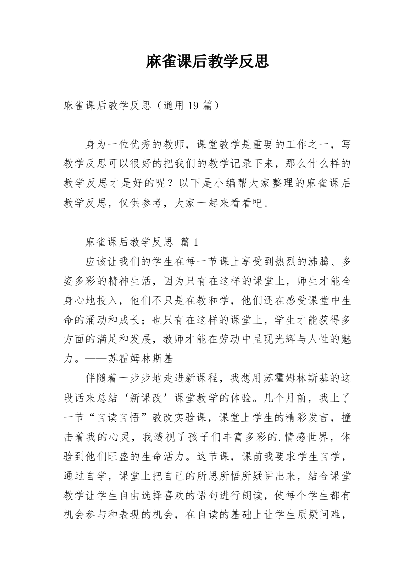 麻雀课后教学反思