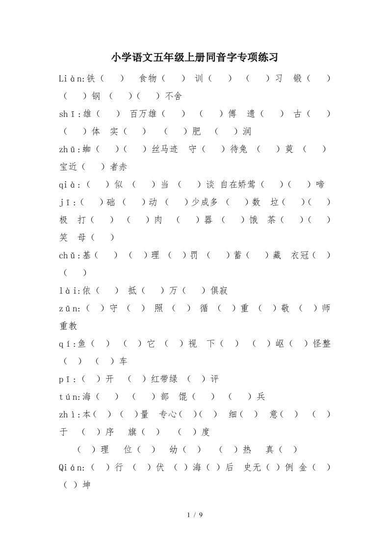 小学语文五年级上册同音字专项练习精编