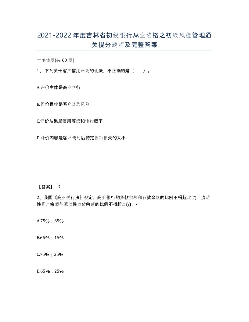 2021-2022年度吉林省初级银行从业资格之初级风险管理通关提分题库及完整答案