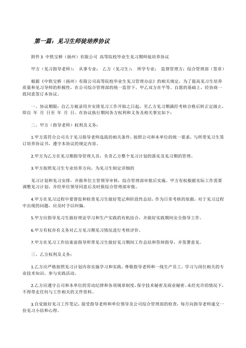 见习生师徒培养协议[修改版]