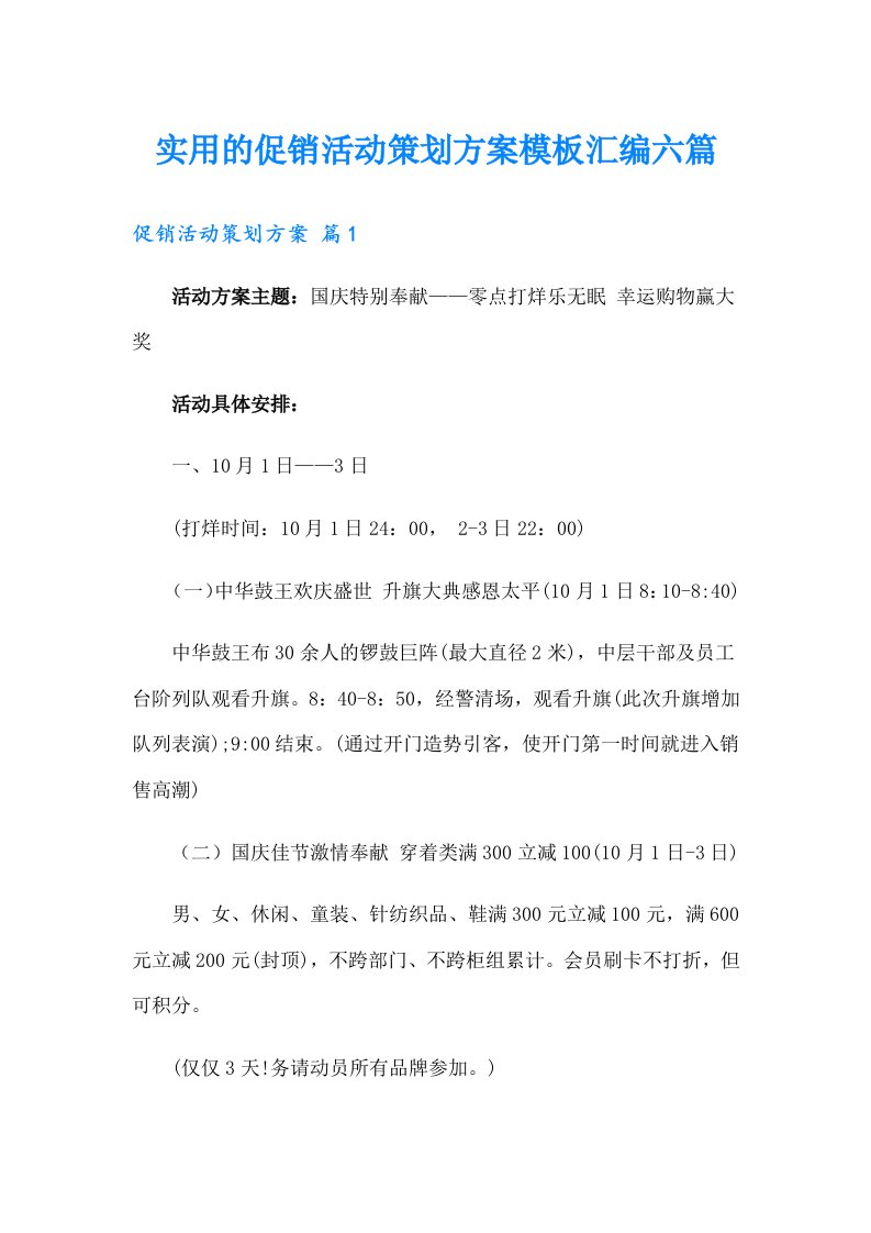 实用的促销活动策划方案模板汇编六篇