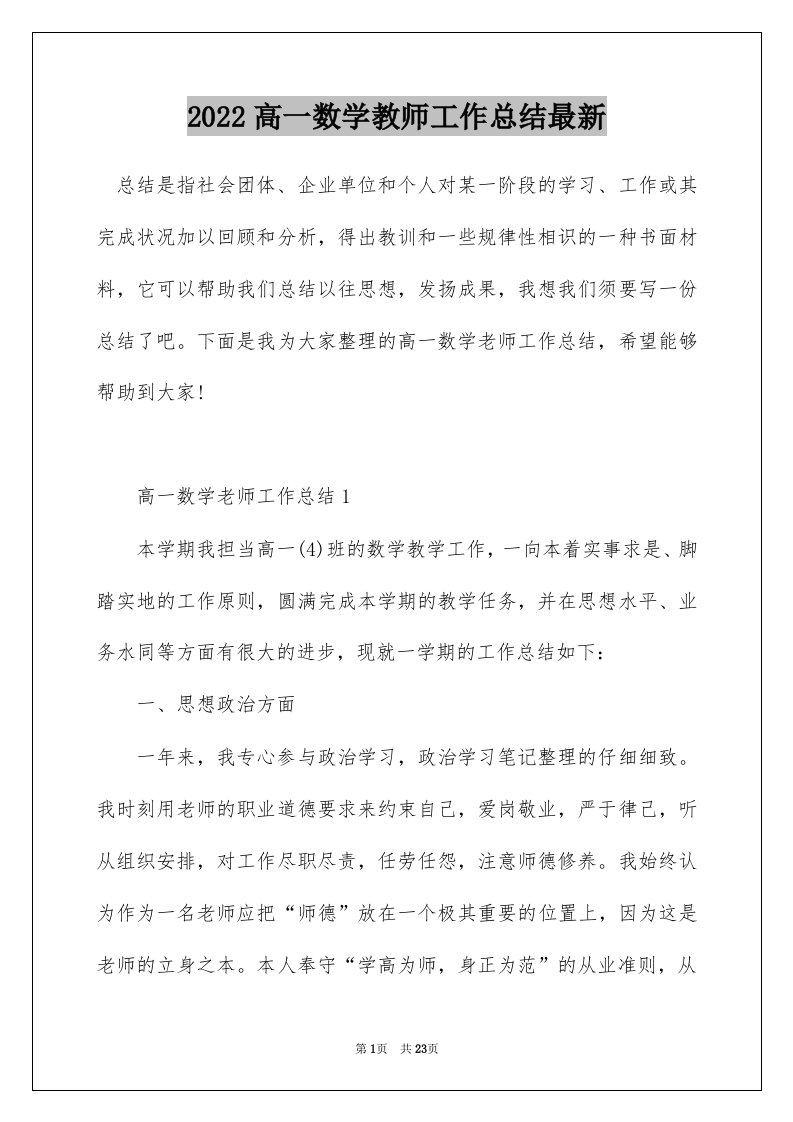 2022高一数学教师工作总结最新