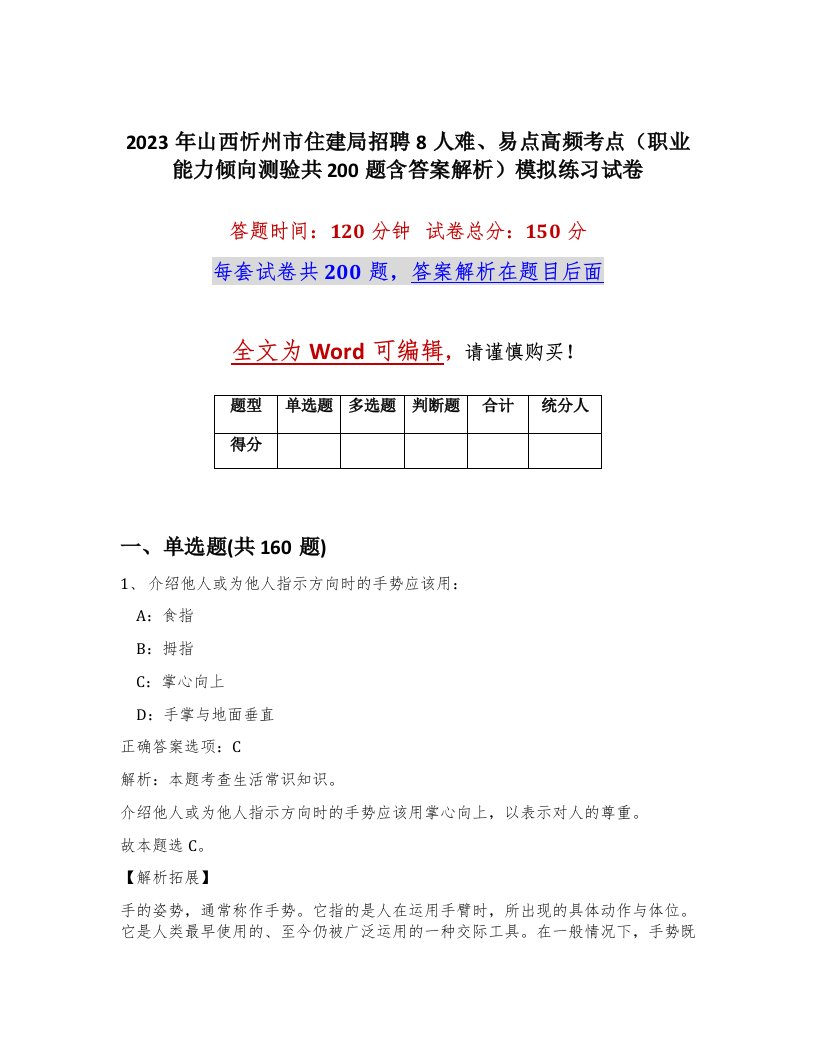 2023年山西忻州市住建局招聘8人难易点高频考点职业能力倾向测验共200题含答案解析模拟练习试卷